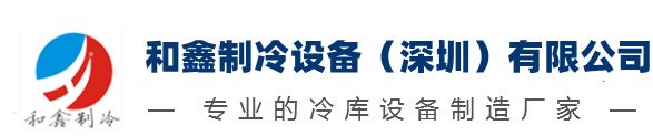 廣東冷庫_深圳冷庫_冷庫工程_冷庫安裝_冷庫定制_冷庫建造【和鑫制冷設備（深圳）有限公司】